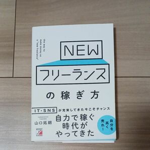 ＮＥＷフリーランスの稼ぎ方 （ＡＳＵＫＡ　ＢＵＳＩＮＥＳＳ） 山口拓朗／著