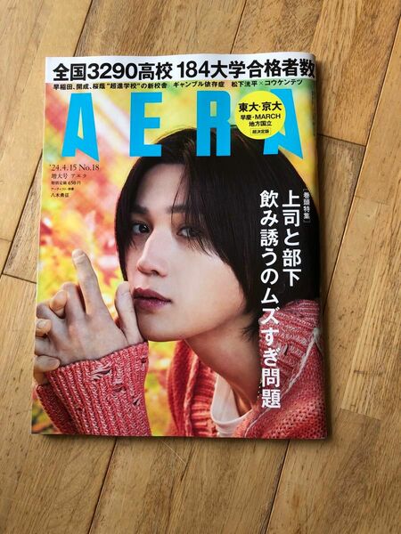 「AERA (アエラ) 2024年 4/15号 [雑誌]」朝日新聞出版