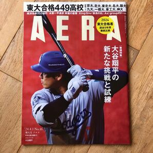 「AERA (アエラ) 2024年 4/1号 [雑誌]」朝日新聞出版