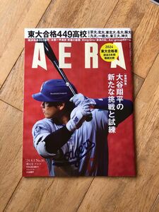 「AERA (アエラ) 2024年 4/1号 [雑誌]」朝日新聞出版