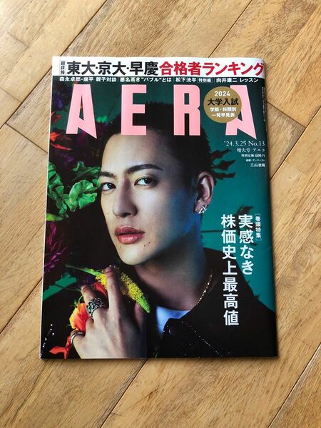 「AERA (アエラ) 2024年 3/25号 [雑誌]」朝日新聞出版