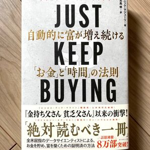 JUST KEEP BUYING 自動的に富が増え続ける「お金」と「時間」の法則