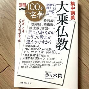 【新品未使用】集中講義大乗仏教 こうしてブッダの教えは変容した