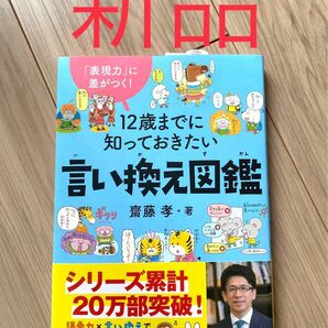 【新品未使用】１２歳までに知っておきたい言い換え図鑑