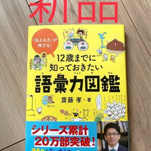 【新品未使用】12歳までに知っておきたい語彙力図鑑