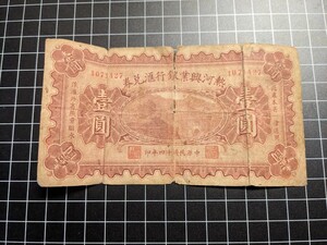 中国　紙幣　旧紙幣 古紙幣　熱河興業銀行　壹圓　状態要確認　アンティーク コレクション