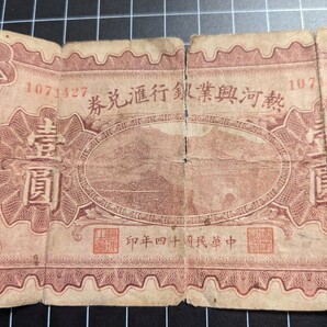 中国 紙幣 旧紙幣 古紙幣 熱河興業銀行 壹圓 状態要確認 アンティーク コレクションの画像4
