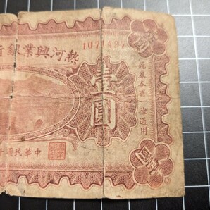 中国 紙幣 旧紙幣 古紙幣 熱河興業銀行 壹圓 状態要確認 アンティーク コレクションの画像5