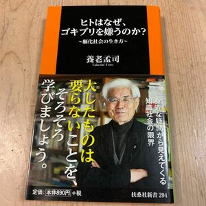 ヒトはなぜ、ゴキブリを嫌うのか？　脳化社会の生き方 （扶桑社新書　２９４） 養老孟司／著