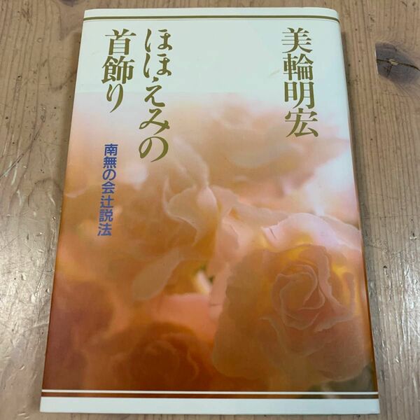 ほほえみの首飾り　南無の会辻説法 美輪明宏／著