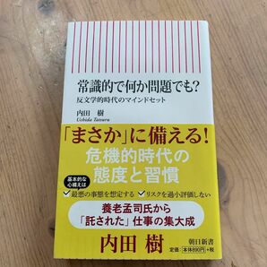 常識的で何か問題でも？　反文学的時代のマインドセット （朝日新書　６９０） 内田樹／著