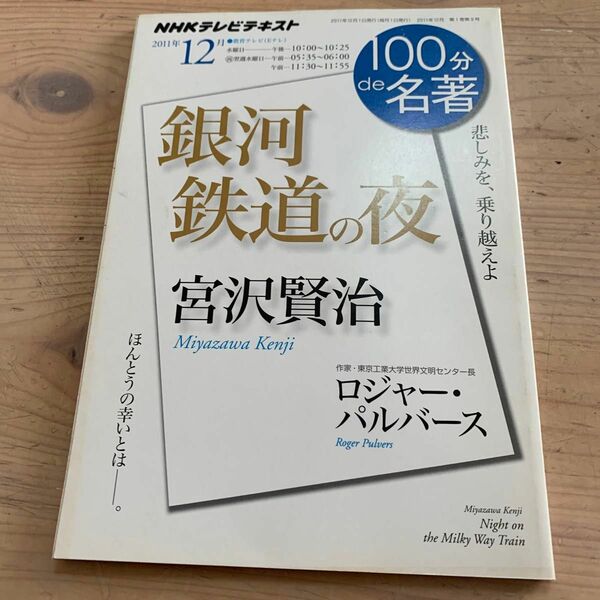 宮沢賢治『銀河鉄道の夜』　ロジャー・パルバース／著　日本放送協会／編集　ＮＨＫ出版／編集