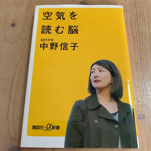 空気を読む脳 （講談社＋α新書　８２３－１Ｃ） 中野信子／〔著〕