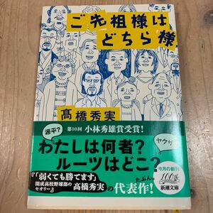 ご先祖様はどちら様 （新潮文庫　た－８６－６） 高橋秀実／著