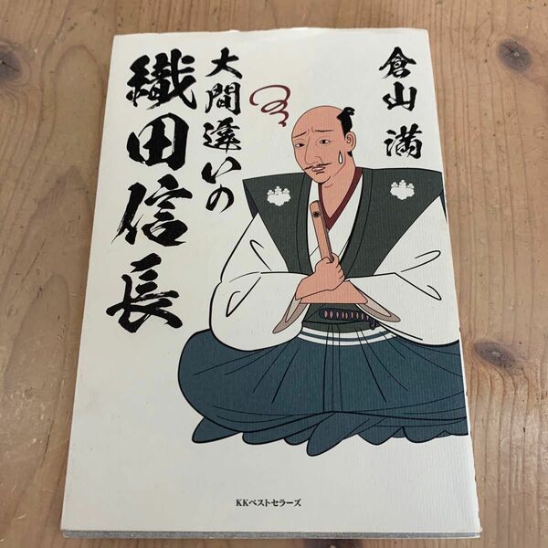 大間違いの織田信長 倉山満／著