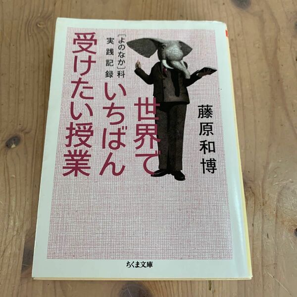 世界でいちばん受けたい授業　〈よのなか〉科実践記録 （ちくま文庫　ふ２９－１１） 藤原和博／著