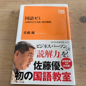 国語ゼミ　ＡＩ時代を生き抜く集中講義 （ＮＨＫ出版新書　５５４） 佐藤優／著