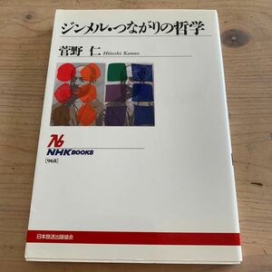 ジンメル・つながりの哲学 （ＮＨＫブックス　９６８） 菅野仁／著