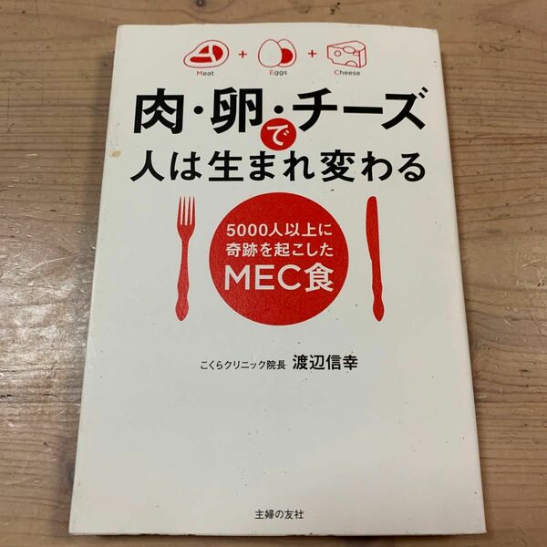 肉・卵・チーズで人は生まれ変わる　５０００人以上に奇跡を起こしたＭＥＣ食 渡辺信幸／著