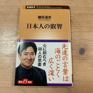 日本人の叡智 （新潮新書　４１４） 磯田道史／著