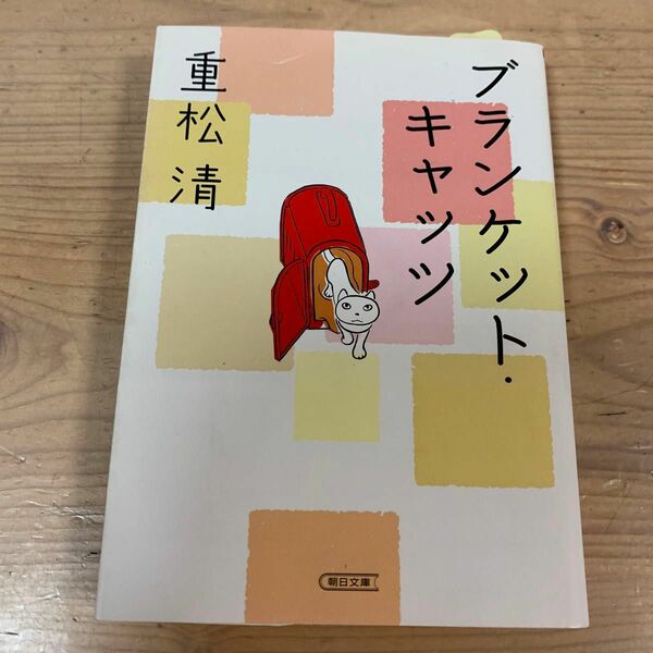 ブランケット・キャッツ （朝日文庫　し２５－３） 重松清／著