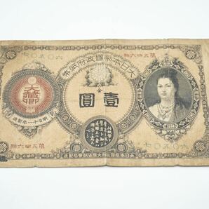 古紙幣 神功皇后 壹圓 大日本帝国政府紙幣 改造紙幣 旧紙幣 真贋不明の画像1