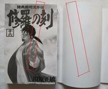 修羅の刻 16,17,18,19巻 川原正敏著　送料無料_画像8