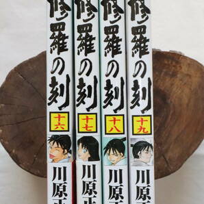 修羅の刻 16,17,18,19巻 川原正敏著 送料無料の画像3