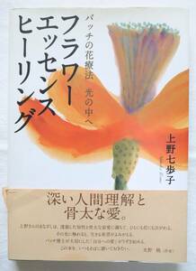 フラワーエッセンスヒーリング バッチの花療法 光の中へ 上野七歩子著　送料無料