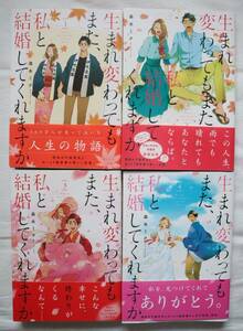 生まれ変わってもまた、私と結婚してくれますか 全4巻 森永ミク著　/全巻セット