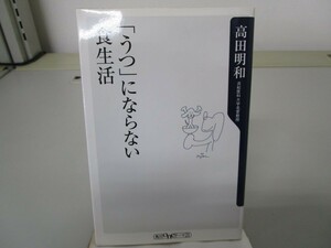 うつにならない食生活 (角川oneテーマ21 B 26) no0605 D-1