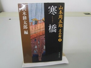 山本周五郎名品館III 寒橋(さむさばし) (文春文庫 や 69-3 山本周五郎名品館 3) no0605 D-1