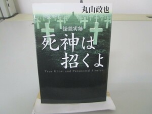 怪談実話 死神は招くよ (文庫ダ・ヴィンチ) no0605 D-1