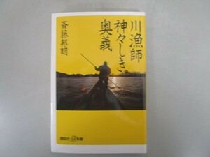 川漁師 神々しき奥義 (講談社+α新書) no0605 D-1