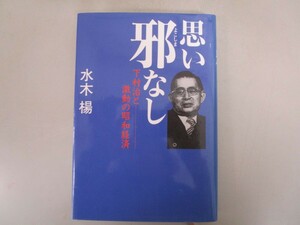 思い邪なし: 下村治と激動の昭和経済 no0605 D-1