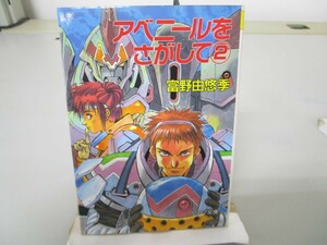 アベニールをさがして 2 (ソノラマ文庫 と 1-12) no0605 D-2