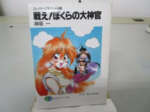 戦え!ぼくらの大神官 スレイヤーズすぺしゃる(5) (富士見ファンタジア文庫) no0605 D-2