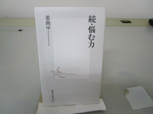 続・悩む力 (集英社新書) no0605 D-2