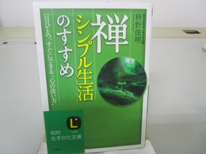 禅、シンプル生活のすすめ (知的生きかた文庫 ま 41-1) no0605 D-2