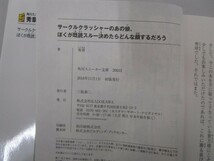 サークルクラッシャーのあの娘、ぼくが既読スルー決めたらどんな顔するだろう (角川スニーカー文庫) no0605 D-2_画像2