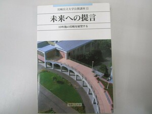 未来への提言: 10年後の宮崎を展望する (宮崎公立大学公開講座 13) no0605 D-2