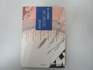 新・一茶捕物帳青い春の雨 (角川文庫 さ 3-75) no0605 D-2