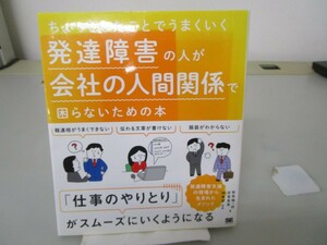 ちょっとしたことでうまくいく 発達障害の人が会社の人間関係で困らないための本 no0605 D-3