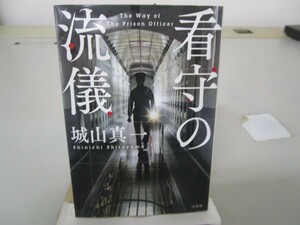 看守の流儀 (宝島社文庫 『このミス』大賞シリーズ) no0605 D-3