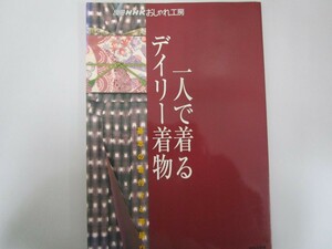 一人で着るデイリー着物 基本の着付けと帯結び (別冊NHKおしゃれ工房) no0605 D-3