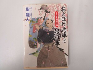 おとぼけ兵庫と姫将軍: 上さま最終決戦 (第3巻) (コスミック・時代文庫 ひ 2-44) no0605 D-3