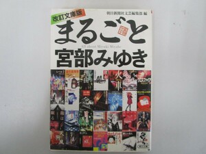 改訂文庫版 まるごと宮部みゆき (朝日文庫) no0605 D-3