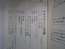 デモクラシーの冒険 (集英社新書) no0605 D-3_画像2