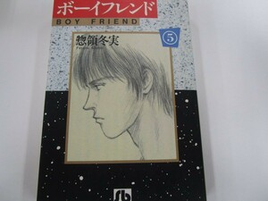 ボーイフレンド 第5巻 (小学館文庫 そA 5) no0605 D-3