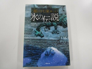 龍のすむ家 第二章 氷の伝説 (竹書房文庫) no0605 D-3